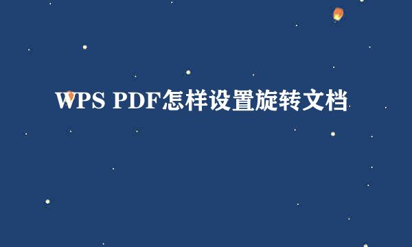 WPS PDF怎样设置旋转文档