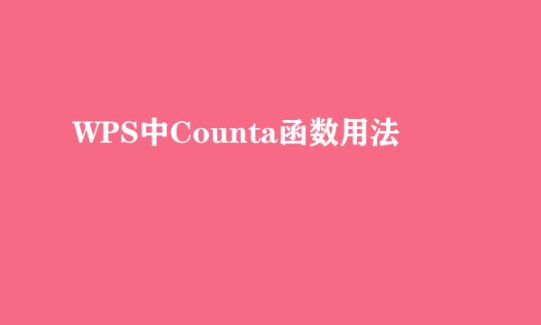WPS中Counta函数用法