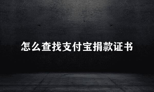 怎么查找支付宝捐款证书