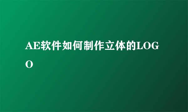 AE软件如何制作立体的LOGO