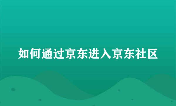 如何通过京东进入京东社区