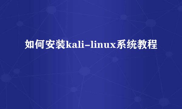 如何安装kali-linux系统教程