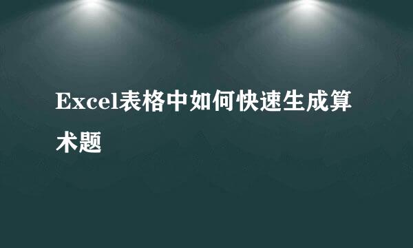 Excel表格中如何快速生成算术题