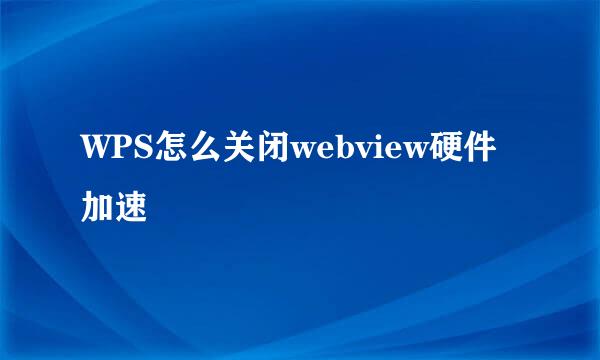 WPS怎么关闭webview硬件加速