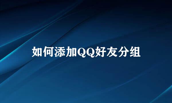 如何添加QQ好友分组