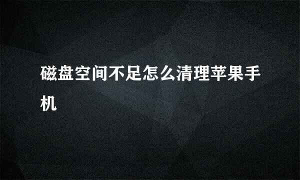 磁盘空间不足怎么清理苹果手机