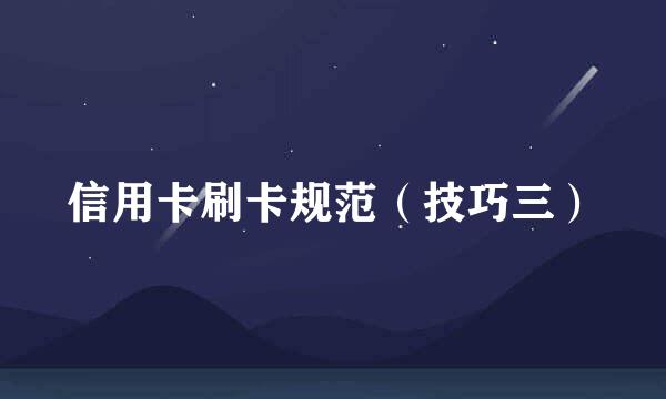 信用卡刷卡规范（技巧三）