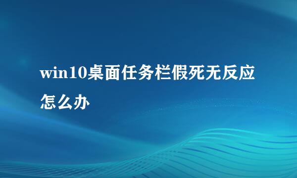 win10桌面任务栏假死无反应怎么办