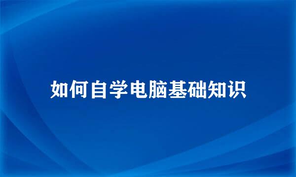 如何自学电脑基础知识
