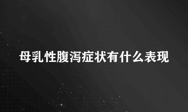 母乳性腹泻症状有什么表现