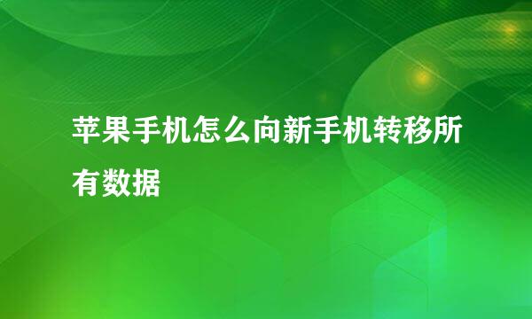 苹果手机怎么向新手机转移所有数据