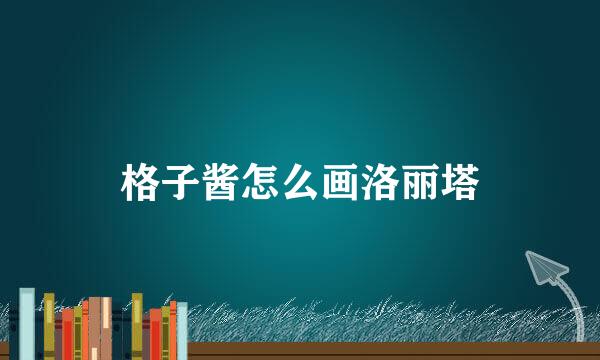 格子酱怎么画洛丽塔