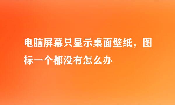 电脑屏幕只显示桌面壁纸，图标一个都没有怎么办