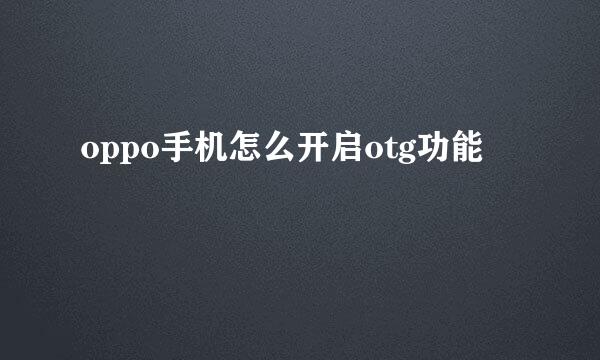 oppo手机怎么开启otg功能
