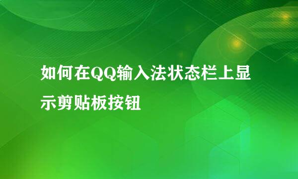 如何在QQ输入法状态栏上显示剪贴板按钮