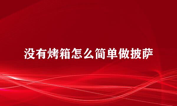 没有烤箱怎么简单做披萨