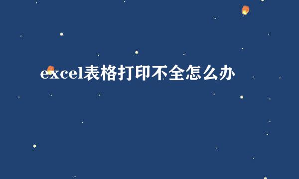 excel表格打印不全怎么办