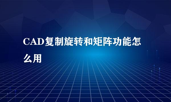 CAD复制旋转和矩阵功能怎么用