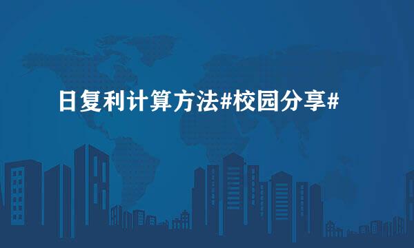 日复利计算方法#校园分享#