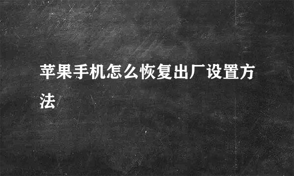 苹果手机怎么恢复出厂设置方法