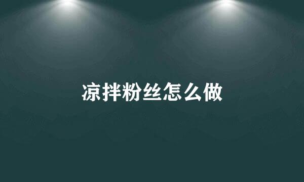 凉拌粉丝怎么做