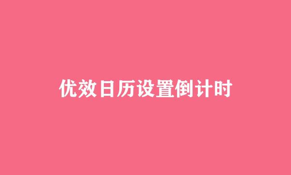 优效日历设置倒计时