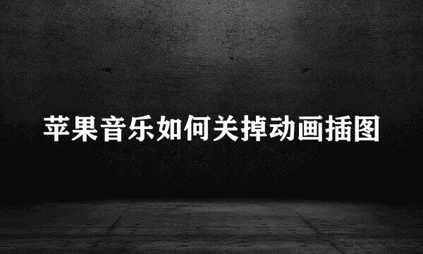 苹果音乐如何关掉动画插图