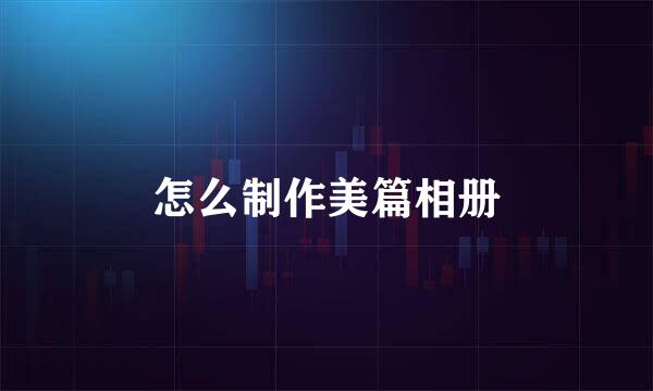 怎么制作美篇相册