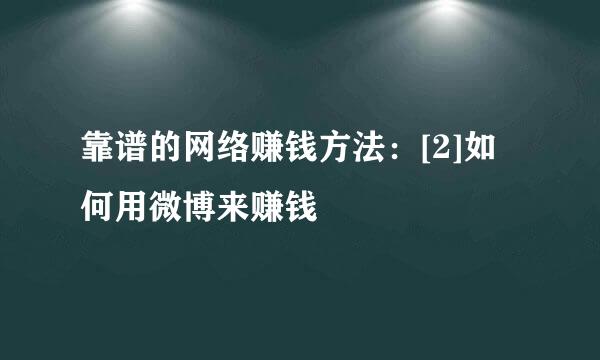 靠谱的网络赚钱方法：[2]如何用微博来赚钱