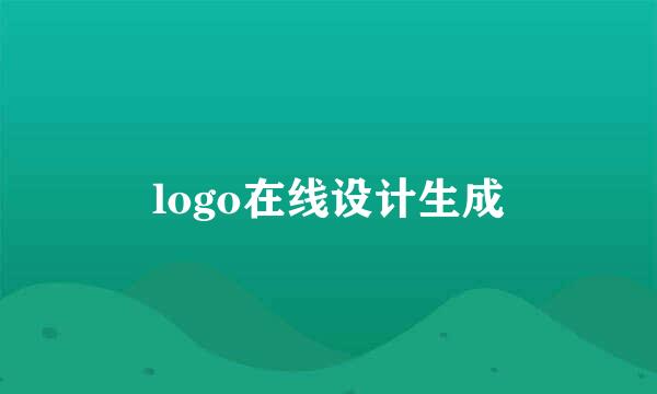logo在线设计生成
