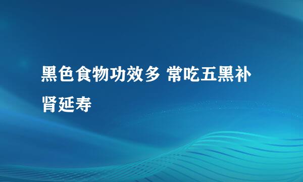 黑色食物功效多 常吃五黑补肾延寿