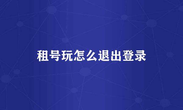 租号玩怎么退出登录