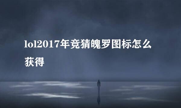 lol2017年竞猜魄罗图标怎么获得