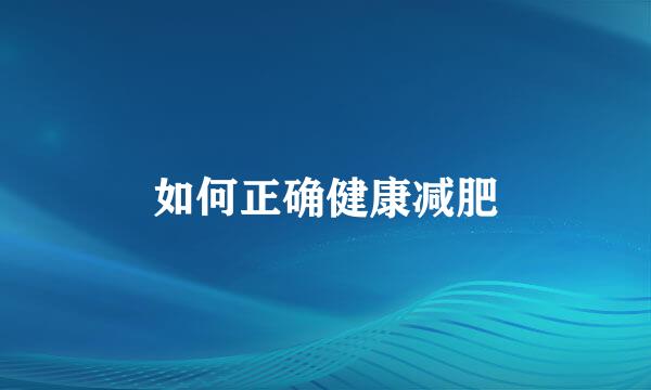 如何正确健康减肥