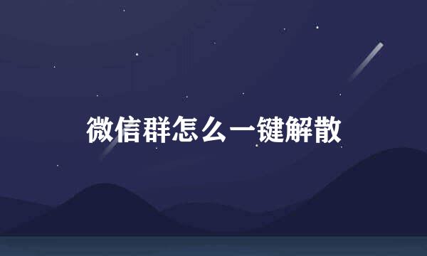 微信群怎么一键解散
