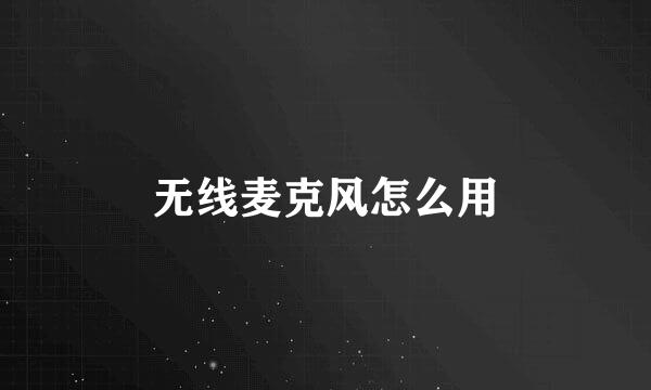 无线麦克风怎么用