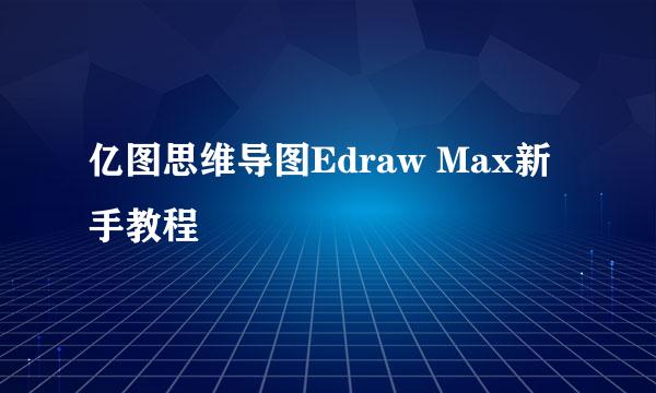 亿图思维导图Edraw Max新手教程