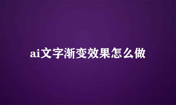ai文字渐变效果怎么做