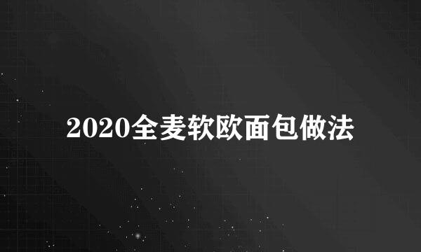 2020全麦软欧面包做法