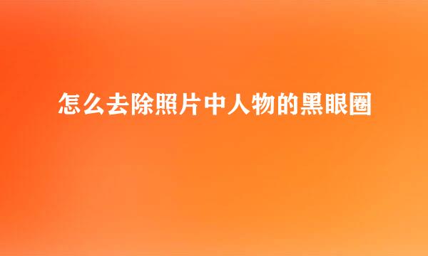 怎么去除照片中人物的黑眼圈
