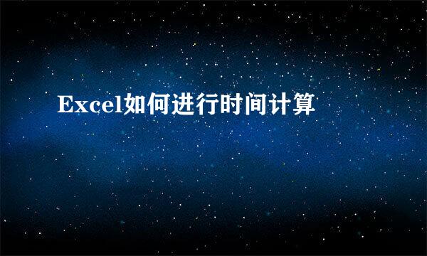 Excel如何进行时间计算