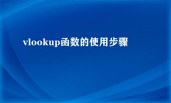 vlookup函数的使用步骤