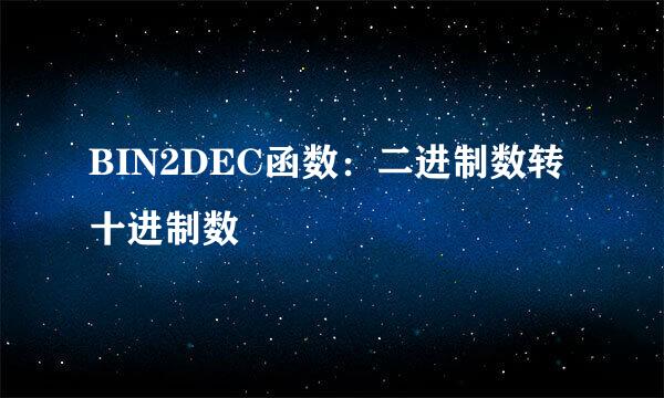 BIN2DEC函数：二进制数转十进制数