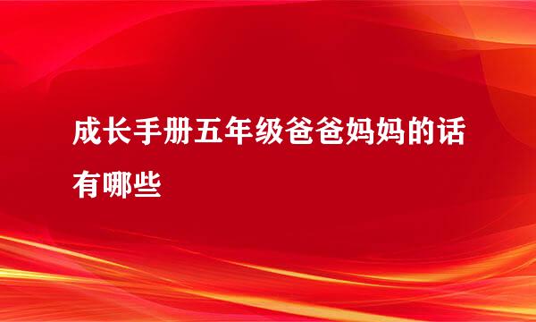 成长手册五年级爸爸妈妈的话有哪些