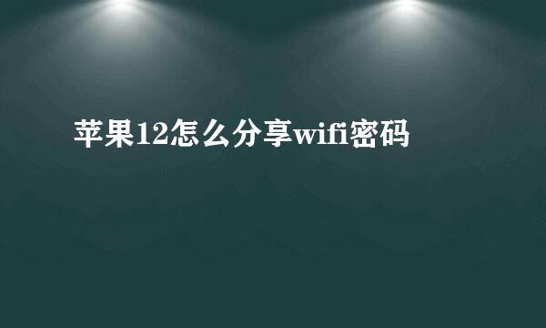 苹果12怎么分享wifi密码