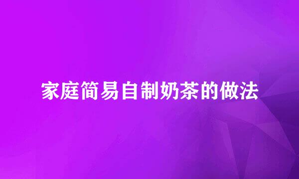 家庭简易自制奶茶的做法
