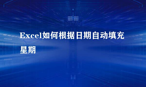 Excel如何根据日期自动填充星期