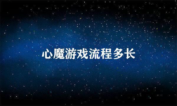 心魔游戏流程多长
