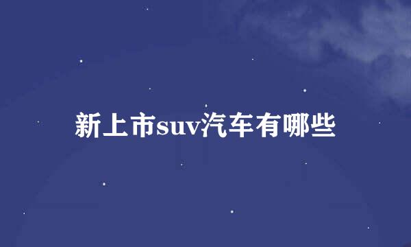 新上市suv汽车有哪些