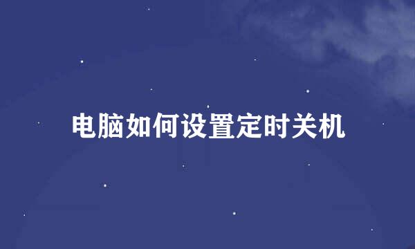 电脑如何设置定时关机